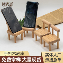 手机懒人木支架 创意小椅子手机木底座 办工作桌面木摆件追剧神器