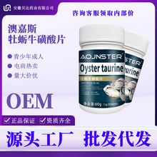 AOJNSTER全康药业牡蛎牛磺酸片黑五类电商男性爆款会销品私域直播