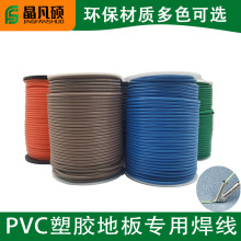 PVC焊线PVC地板医院学校幼儿园地胶专用焊线