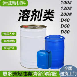 芳烃油120号工业级金属清洗剂溶剂D100D200D40D60D80环保快干