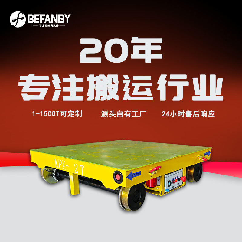 声光报警蓄电池供电轨道车无线遥控电动平板运输车钢轨轨道运输车