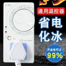 冰箱知音温控器通用冰柜伴侣定时节能保护开关电子冰箱温度控制器