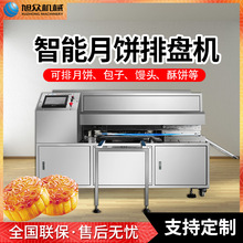 全自動面制品排盤機商用智能月餅酥餅綠豆餅多功能排盤機廠家直銷