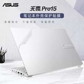 适用于15.6寸华硕无畏Pro15外壳贴膜M3500Q锐龙版R7电脑贴纸VivoB