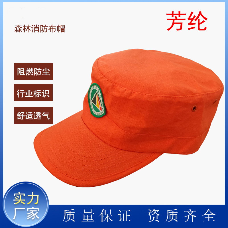 芳纶布帽 森林防火帽 森林消防帽