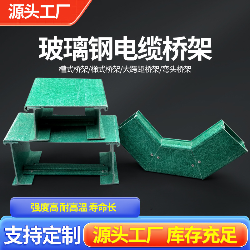 玻璃钢电缆桥架防火梯式大跨距槽式管箱阻燃电缆槽玻璃钢电缆桥架