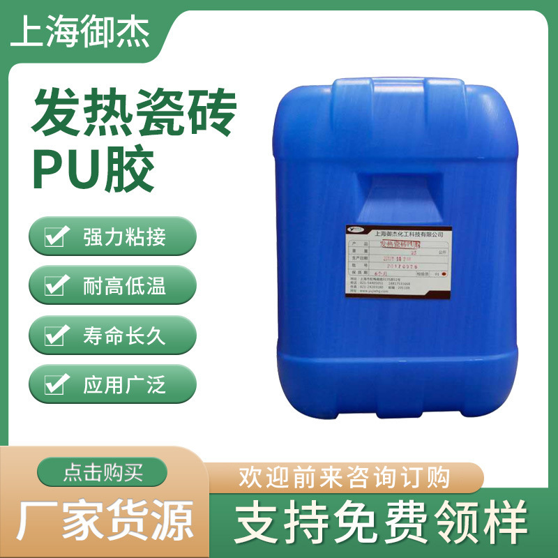 发热瓷砖PU胶发热模块发热瓷砖胶水 石墨烯发热瓷砖聚氨酯胶水