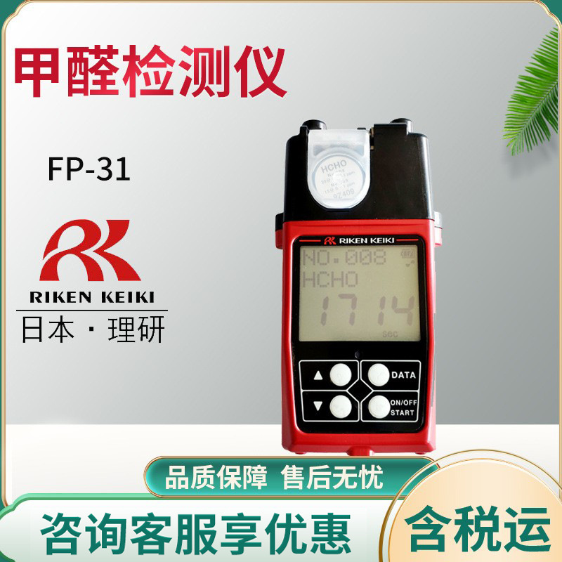 日本 KIKEN理研FP-31甲醛检测仪 便携式光电光度法甲醛检测仪