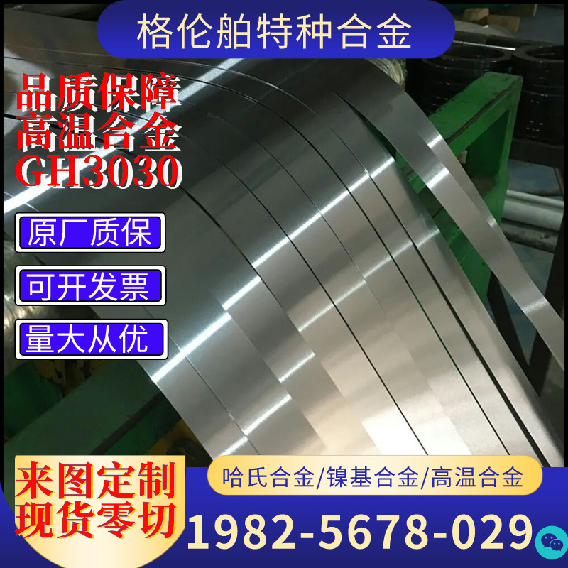 镍铬合金钢带GH3030带材 gh3030高温合金带 gh3030合金带板材棒材