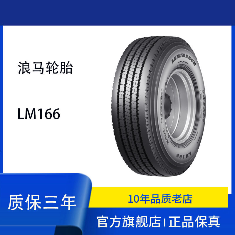 浪马LONGMARCH轮胎 LM166花纹 6.5016LT(TL/TB)-10PR 轻卡轮胎