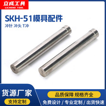 立成SKH-51冲压模冲针冲头五金模具配件冲孔冲针冲头二节冲针60L