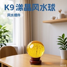 中式K9原色水晶球招财风水球能量球家居摆件玄关乔迁礼品能量球