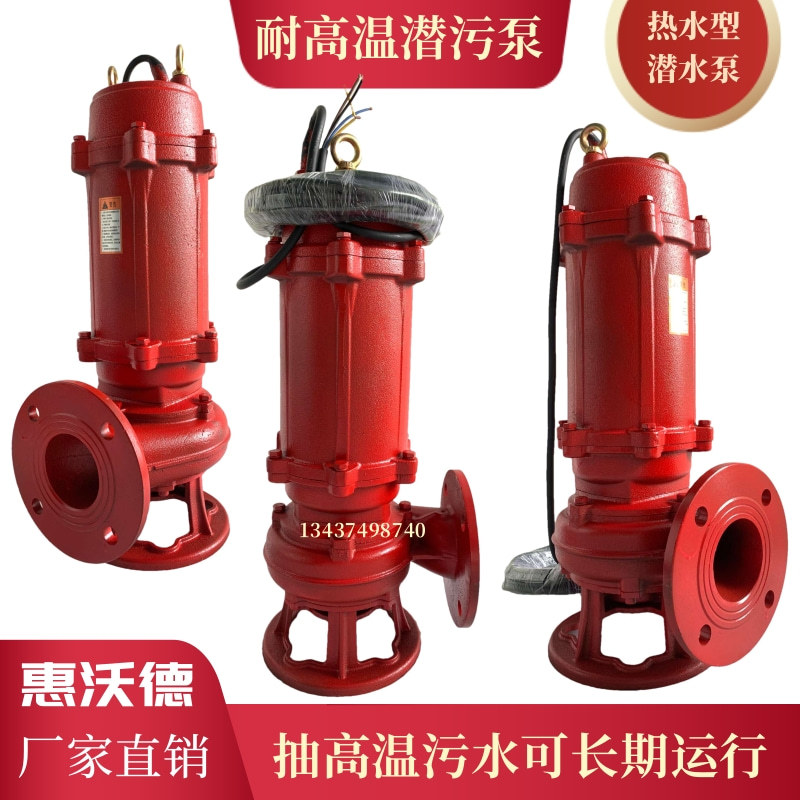 WQR高温潜水排污泵5.5KW大流量高扬程热水100度潜污泵 锅炉排水泵