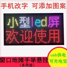 型led显示屏窗口地摊车载全彩走字USB充电宝手举便携广告屏