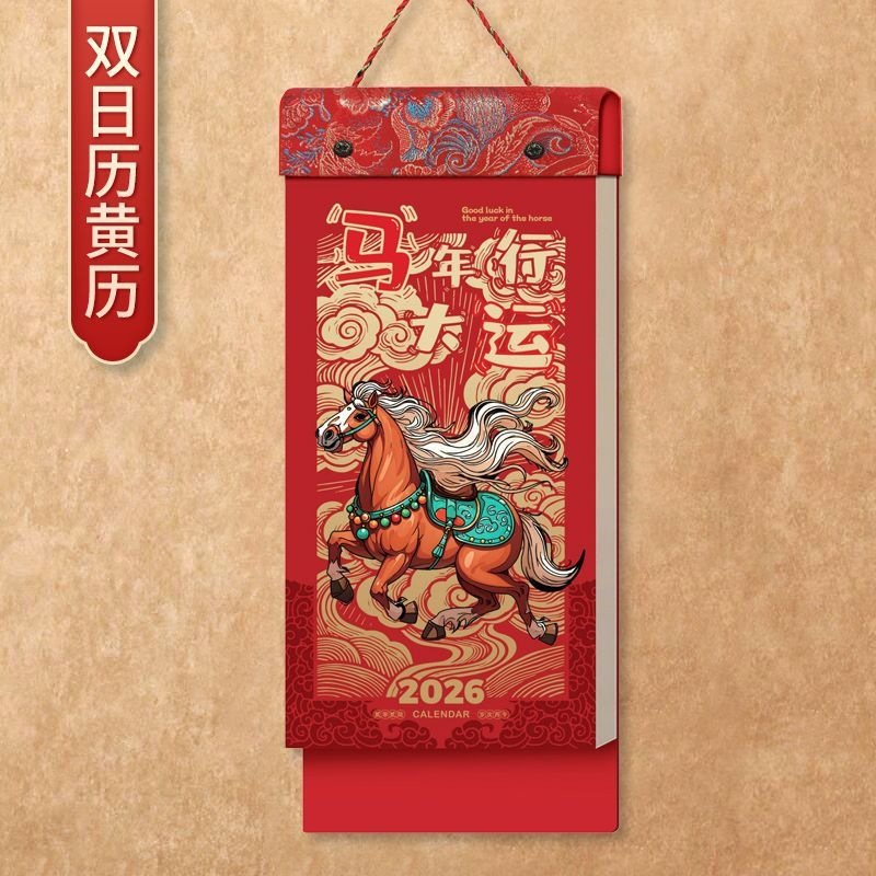 2026年日历马年加厚手撕历挂历家用双日历老黄历中国传统皇历钉制