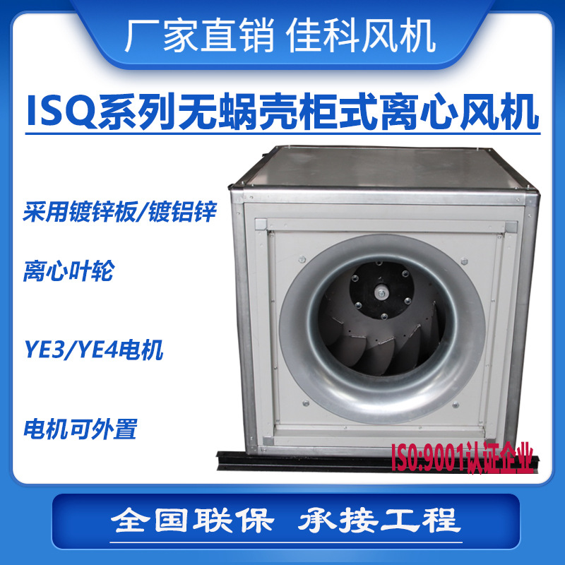 加工ISQ系列无蜗壳柜式离心风机箱低噪音主用于通风换气厂家直销