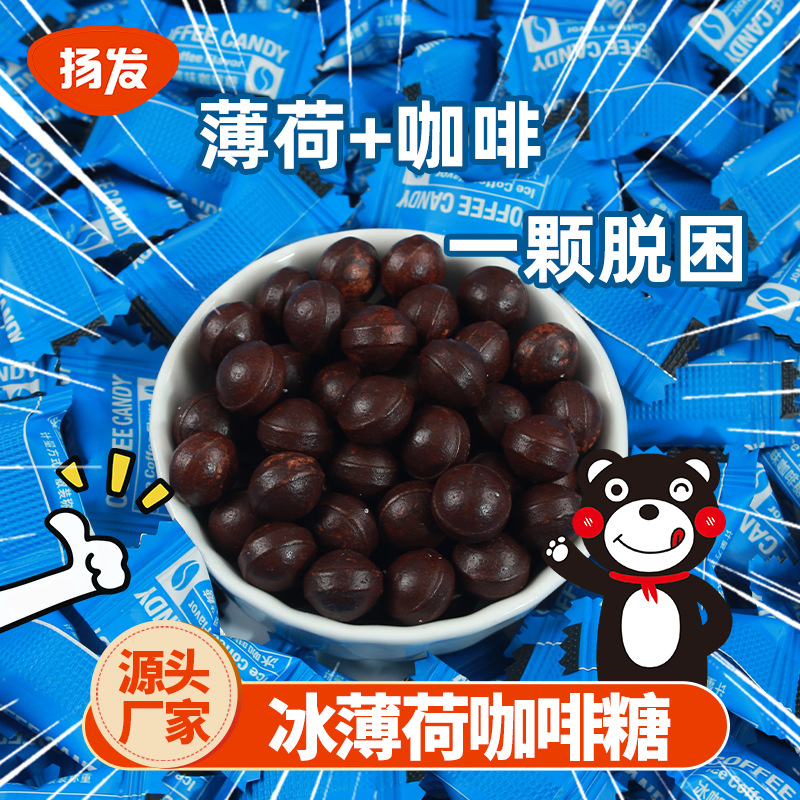 扬发散装小冰珠薄荷咖啡糖开车学习犯困爆凉糖果批发即食提神
