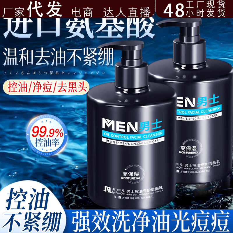 道氨基酸洁面乳男士专用洗面奶抑菌除小螨清洁控油保抖音代发