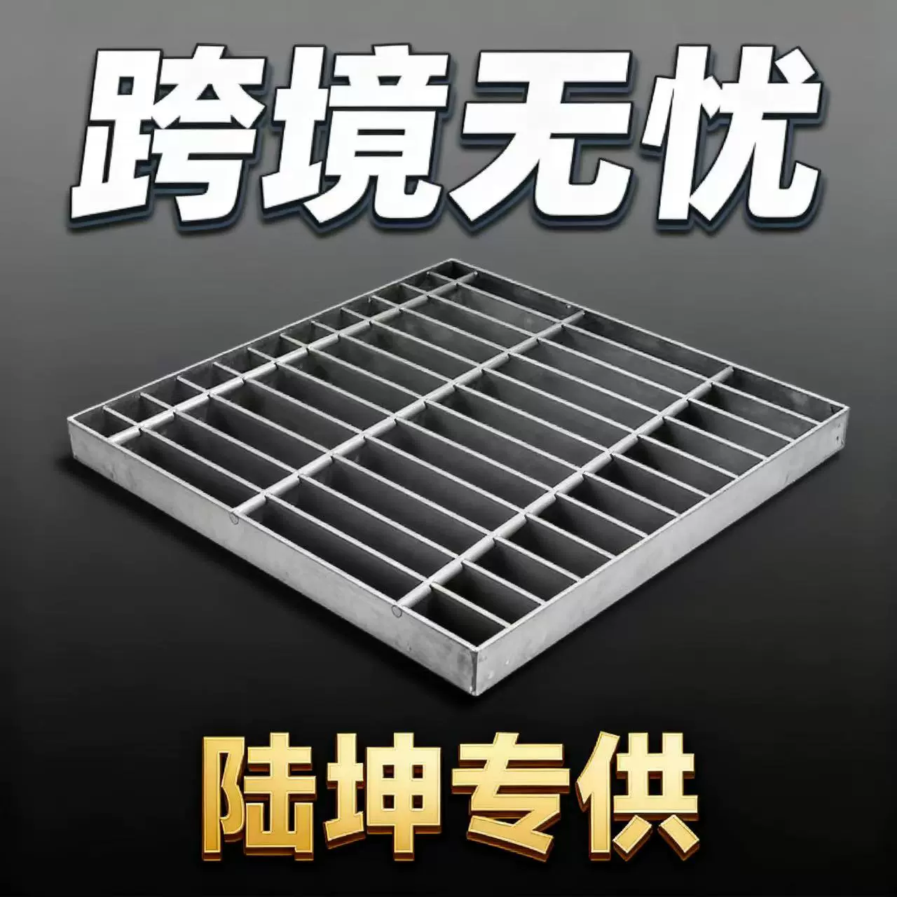 展会展台搭建用复合花纹盖板钢格板 防滑承重 热镀锌钢格栅定制