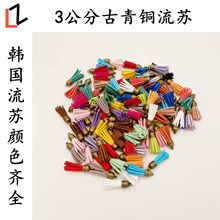 现货批发短款3公分古青铜流苏韩国绒钥匙扣吊坠挂件服装辅料配件