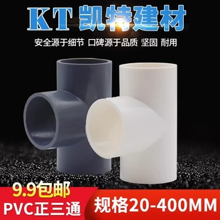 PVC给水管三通 PVC等径三通 正三通 20 25 32 40 50 63 75 90 110-阿里巴巴