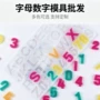 字母数字英文跨境模具