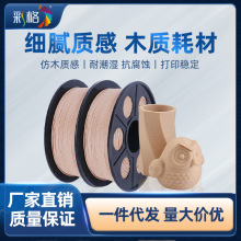 工厂直供3D打印耗材 WOOD(木质) 材料 1.75/3.0mm 3D打印灯丝线材