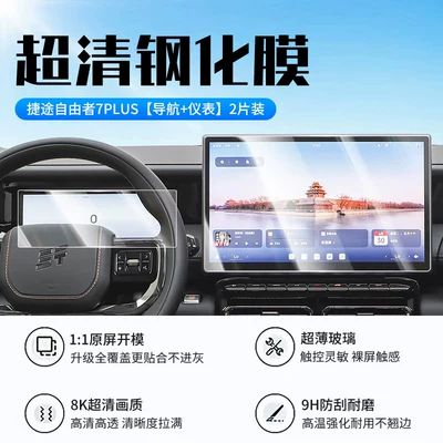Suitable for 26 models of the Jetour Freedom 7plus screen tempered film, central control navigation car display screen protective film (Car interior film) - jietu-freedom-7plus-navigation-instrument-panel-new-9d-ultra-clear-anti-explosion-tempered-film