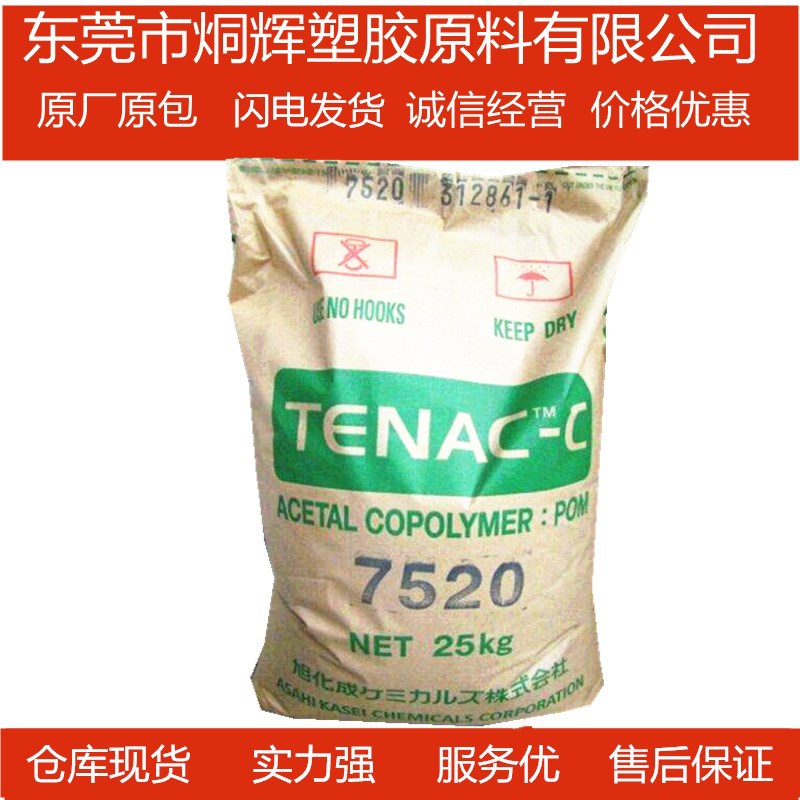 优价批发POM 日本旭化成 7520  低粘度共聚物流动性高原料