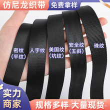 厂家现货环保平纹密纹美国纹坑纹人字纹仿尼龙织带书包带箱包织带