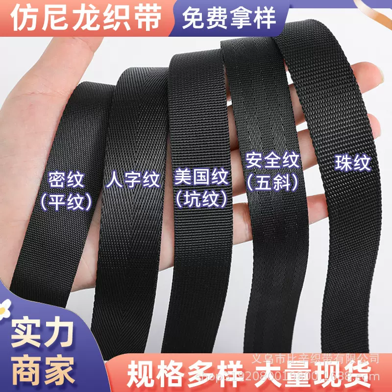 厂家现货环保平纹密纹美国纹坑纹人字纹仿尼龙织带书包带箱包织带