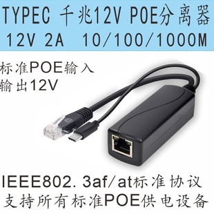 TYPEC SepArAtor 12V2A/gigAbit TYPEC Connector POE SepArAtor 12V2.5A