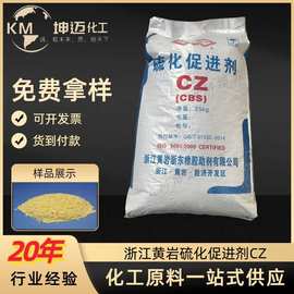 热销浙江黄岩促进剂CBS 橡胶助剂促进剂CZ橡胶硫化促进剂CZ