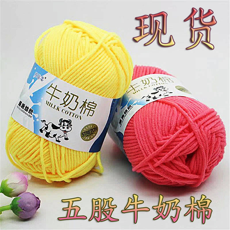 毛线团5股牛奶棉毛线宝宝毛线棉线diy五股牛奶棉粗线钩针编织围巾