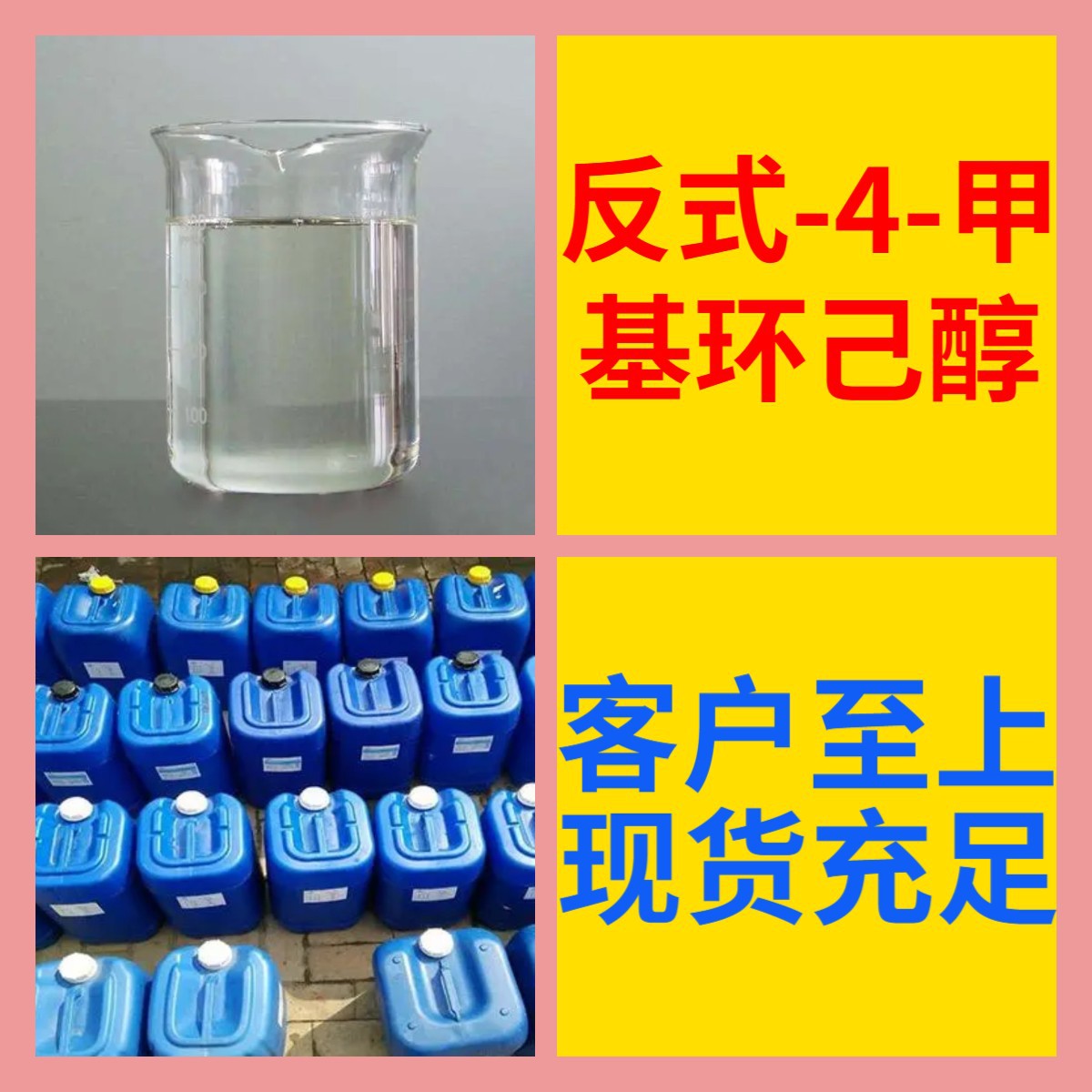 反式-4-甲基环己醇 化工大全1-25KG开发票全国发货含运费广东江苏