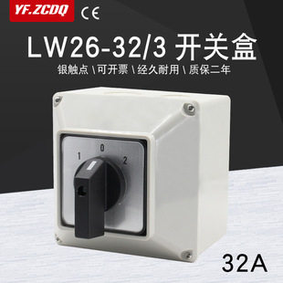 LW26-32/3 waterproof box 380V motor reverse forward and reverse dual power switch 32A universal switch