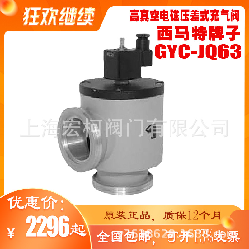 GYC-JQ63高真空电磁压差充气阀2.jpg