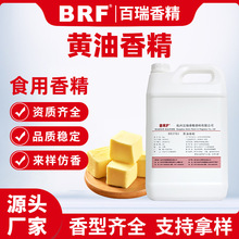 黄油味香精增香耐高温食用香精食品级液体油溶性烘焙糖果黄油香精