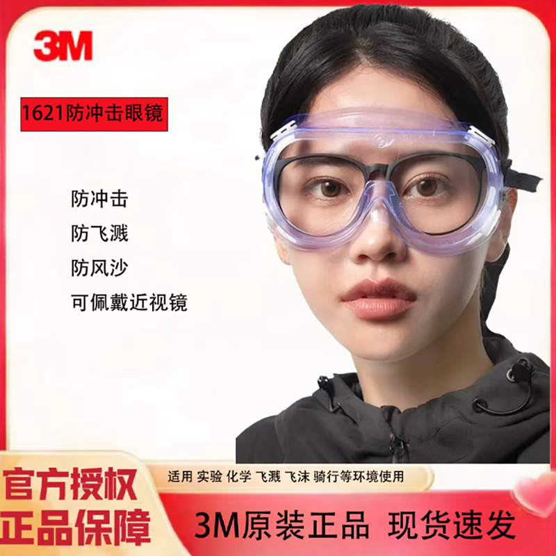 3M1621防护眼镜防冲击1621AF防雾防工业粉尘防风沙防飞沫男女通用