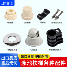 游泳池扶梯配件不锈钢装饰盖踏板螺丝牛角胶胶塞脚垫塑料预埋件