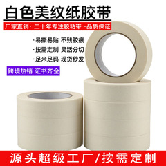 白い中高粘美紋紙テープ卸売りしわ紙マスキング装飾塗装美縫色分離片面美紋ゴム