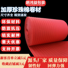 现货2MM厚红色珍珠棉卷 防静电EPE泡棉卷材 缓冲防震打包棉可分切