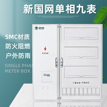 厂家直供 新国网单相九表位电表箱9户非金属集中式表箱计量箱
