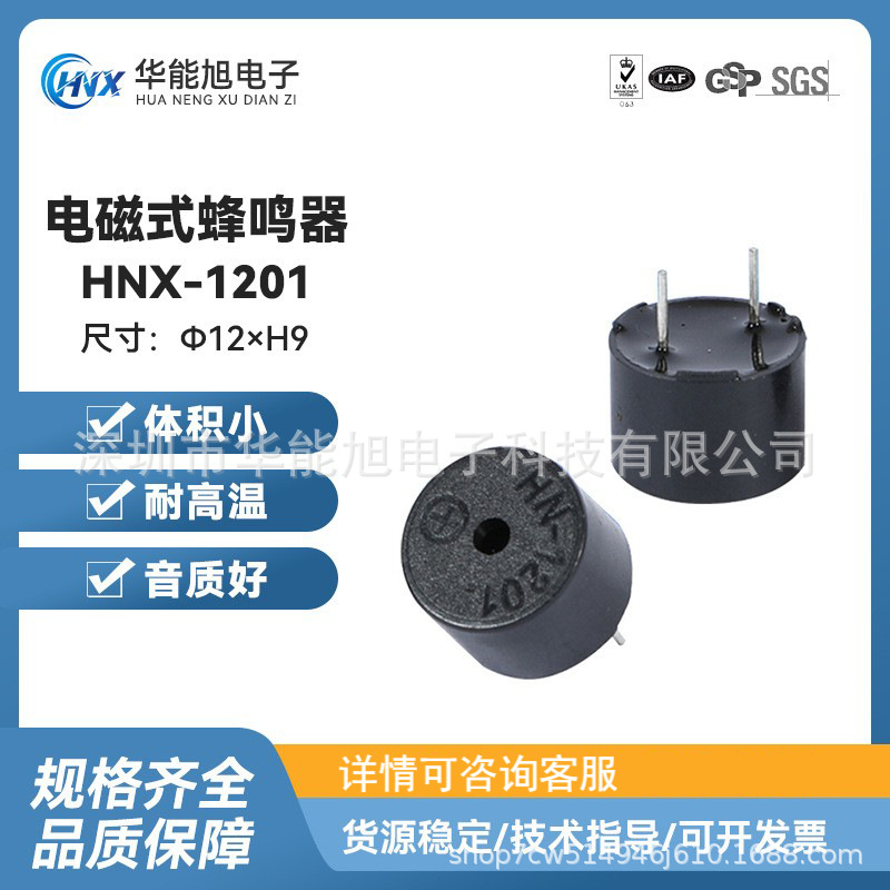 厂家直供HN-1201电磁式无源蜂鸣器 插件 1209无源一体式12095