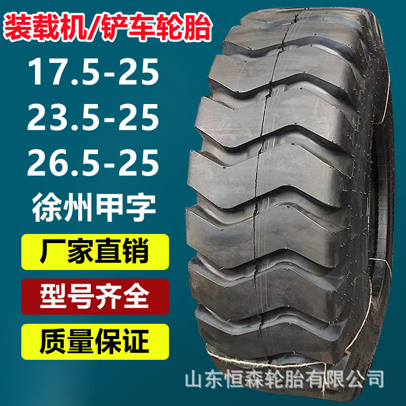 徐州甲字17.5-25轮胎 23.5-25铲车轮胎 30 50装载机轮胎 正品三包