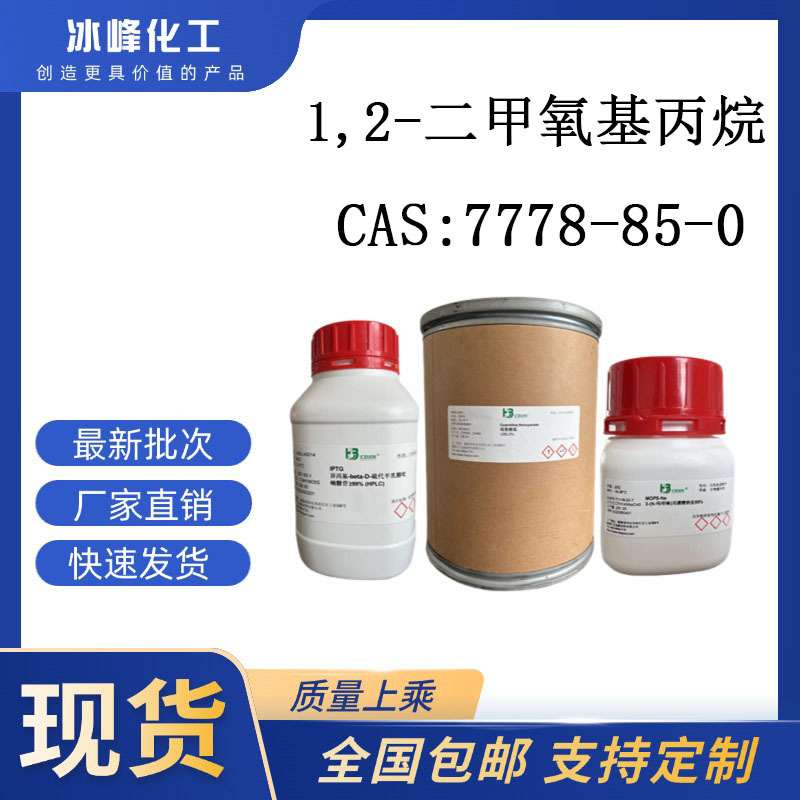 1,2-二甲氧基丙烷 7778-85-0 99%;RG 科研试剂 化学试剂 现货供应
