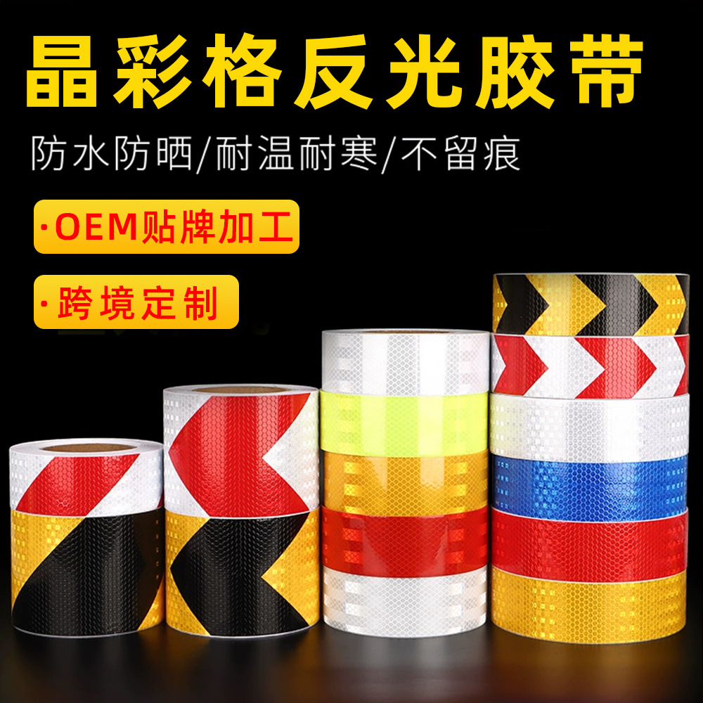 定制pvc晶彩格反光胶带夜间高亮黄黑红白彩色标识膜交通安全车贴