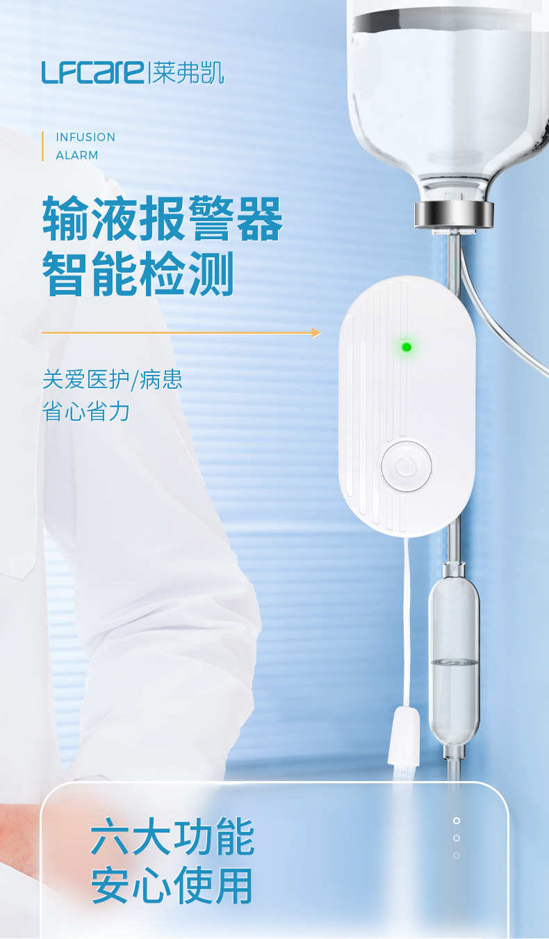 20220610-莱弗凯-输液报警器_01.jpg