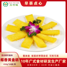 点粤味椰香黄金糕 切片香煎黄金糕广式早茶楼广式点心冻品黄金糕