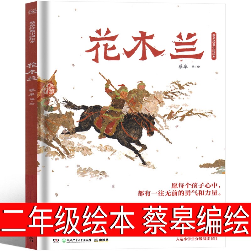 Hua Mulan's Book Picture Book Cai Gao Compiles Second Grade First Book Must Read Extracurricular Books Hunan Children